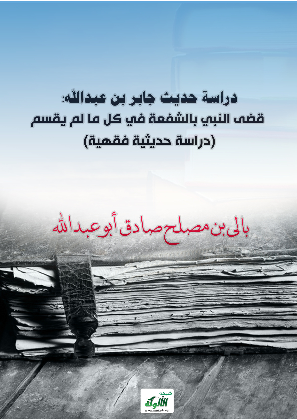 غلاف كتاب دراسة حديث جابر بن عبدالله: قضى النبي بالشفعة في كل ما لم يقسم (دراسة حديثية فقهية) (PDF)