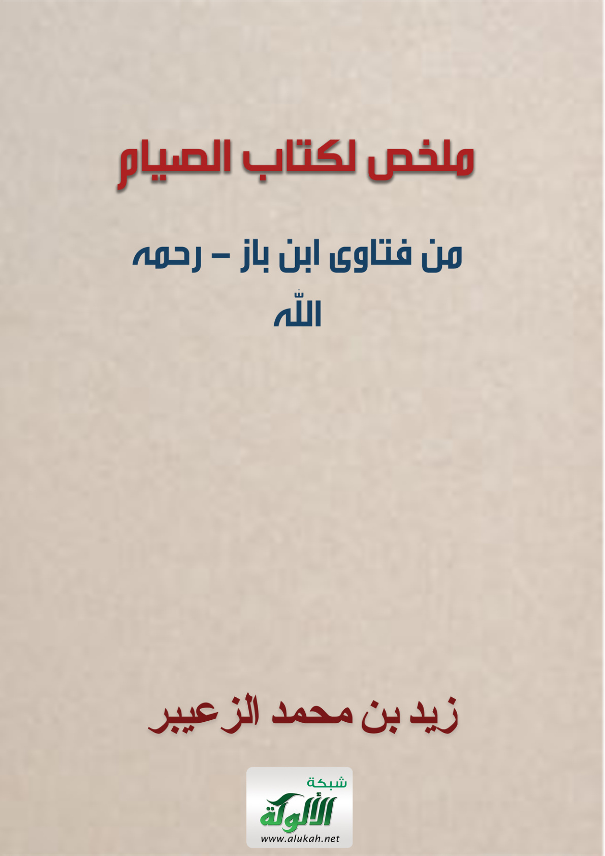 غلاف كتاب ملخص لكتاب الصيام من فتاوى ابن باز - رحمه الله - (PDF)