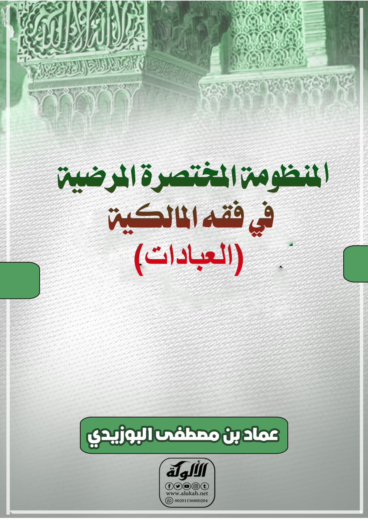 غلاف كتاب المنظومة المختصرة المرضية في فقه المالكية (العبادات) (PDF)
