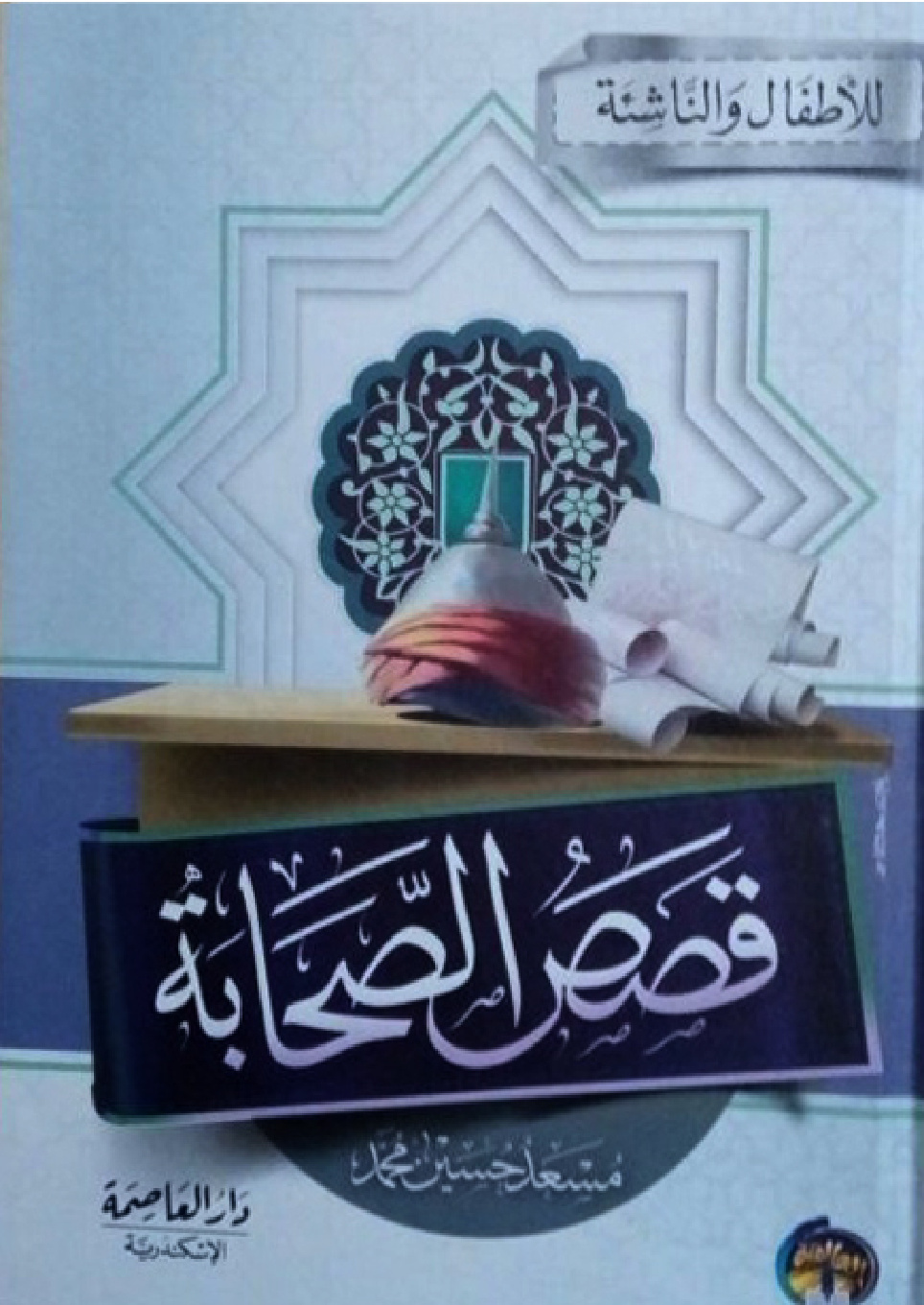 غلاف كتاب قصص الصحابة للأطفال والناشئة (PDF)
