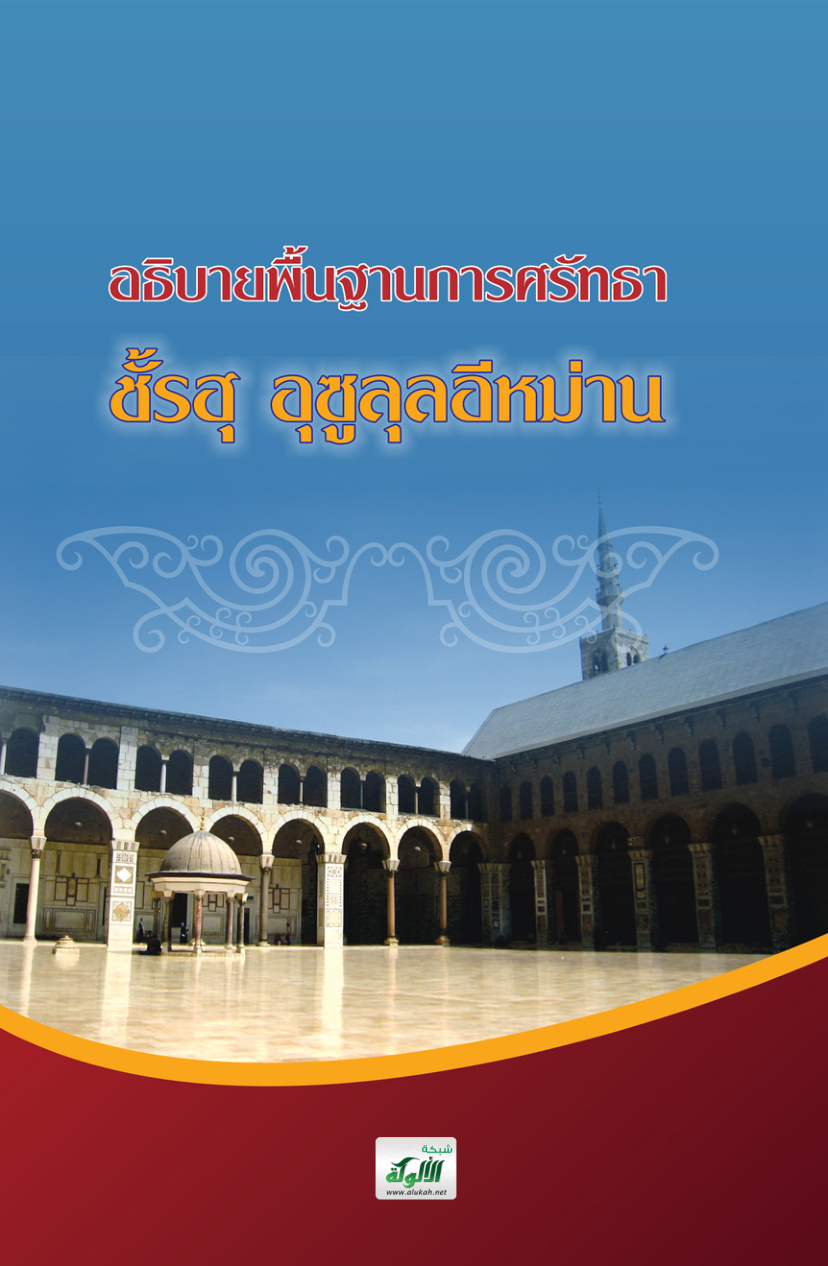 غلاف كتاب อธิบายพื้นฐานหลักการศรัทธา شرح أصول الإيمان باللغة التايلندية (PDF)