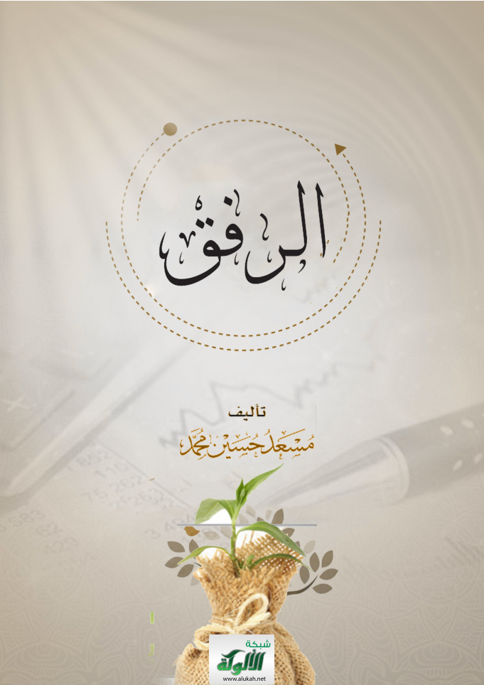 غلاف كتاب الرفق (PDF)