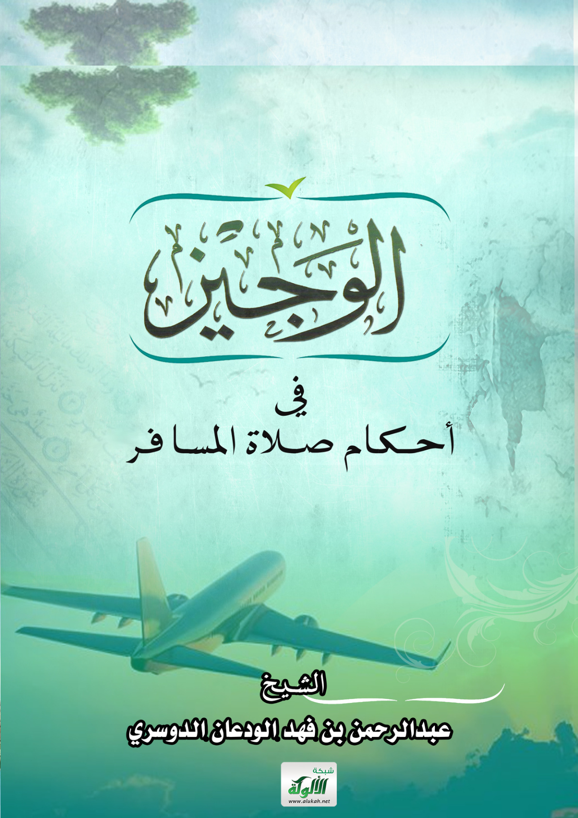 غلاف كتاب الوجيز في أحكام صلاة المسافر (PDF)