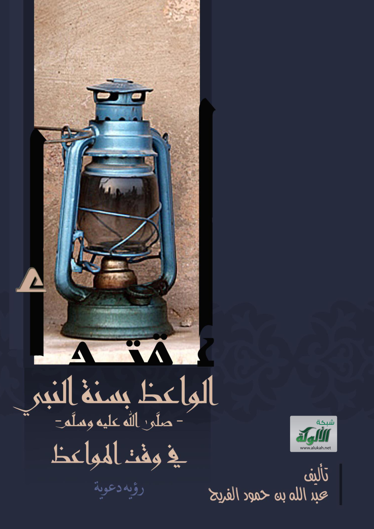 غلاف كتاب اقتداء الواعظ بسنة النبي صلى الله عليه وسلم في وقت المواعظ: رؤية دعوية (PDF)