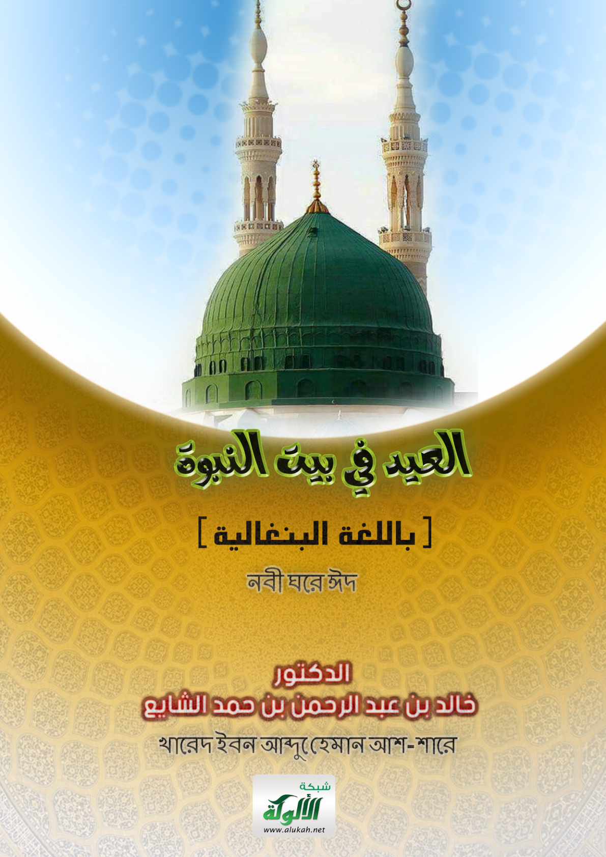 غلاف كتاب العيد في بيت النبوة ( لغة بنغالية PDF)