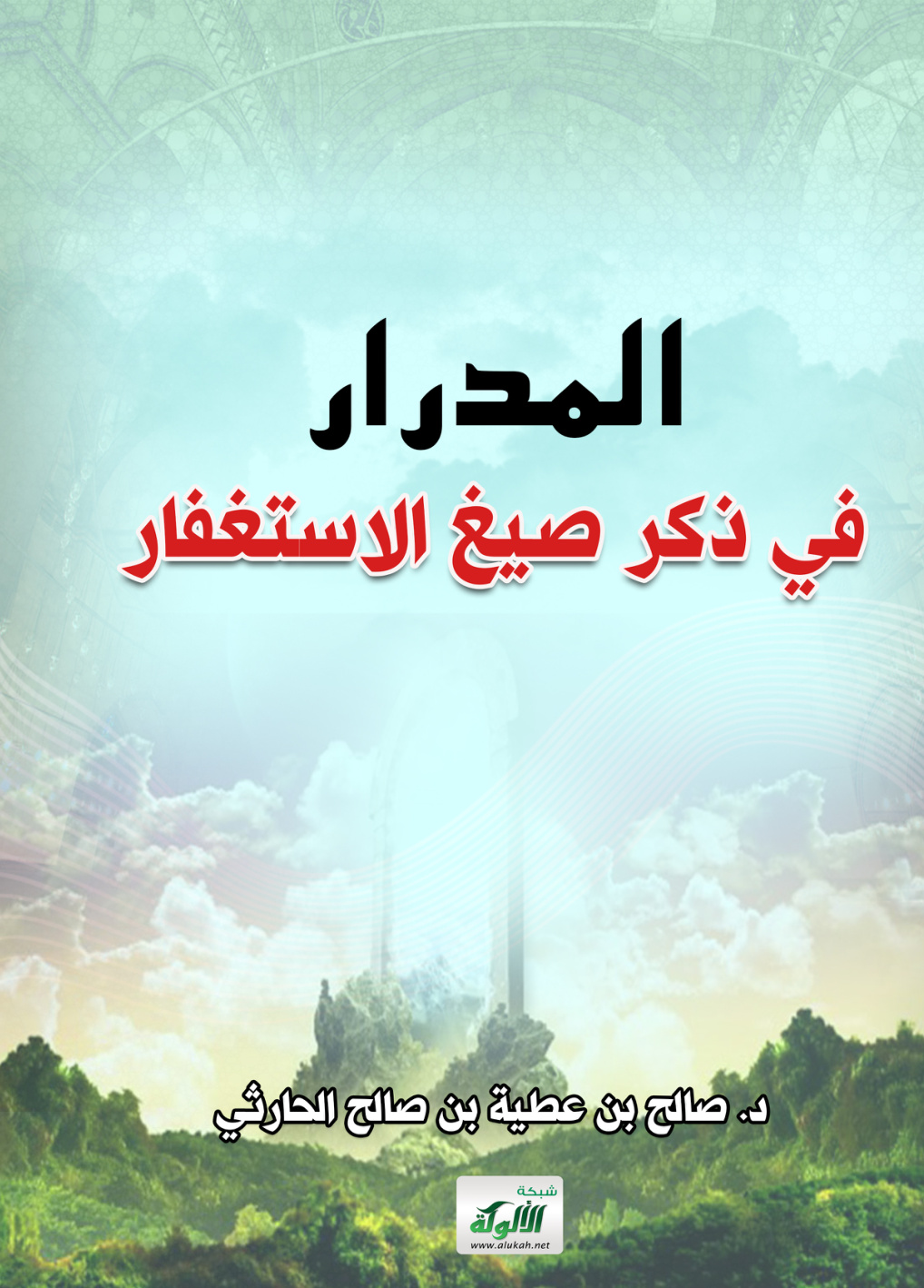 غلاف كتاب المدرار في ذكر صيغ الاستغفار (PDF)