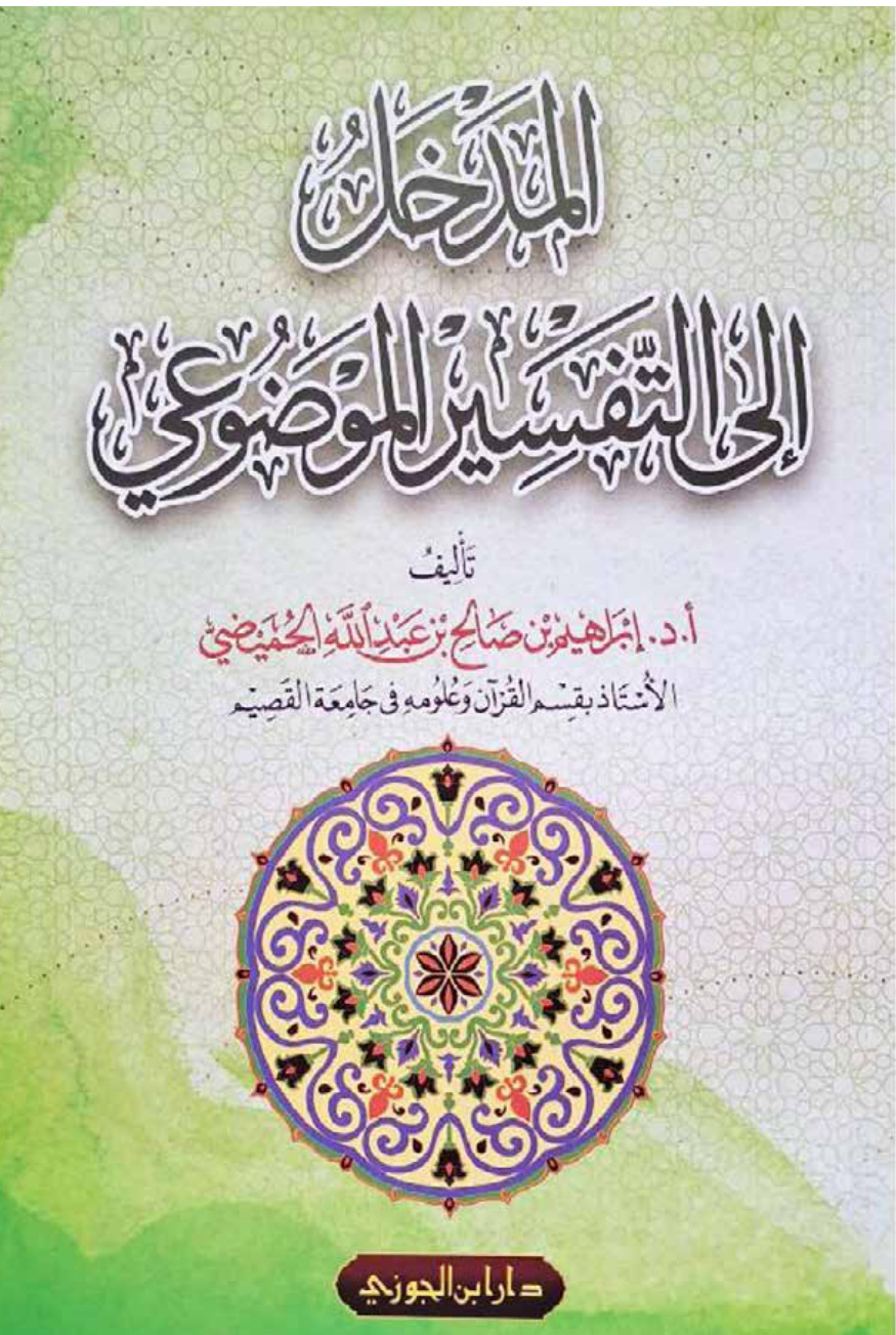 غلاف كتاب المدخل إلى التفسير الموضوعي (الطبعة الخامسة - مزيدة ومنقحة) (PDF)