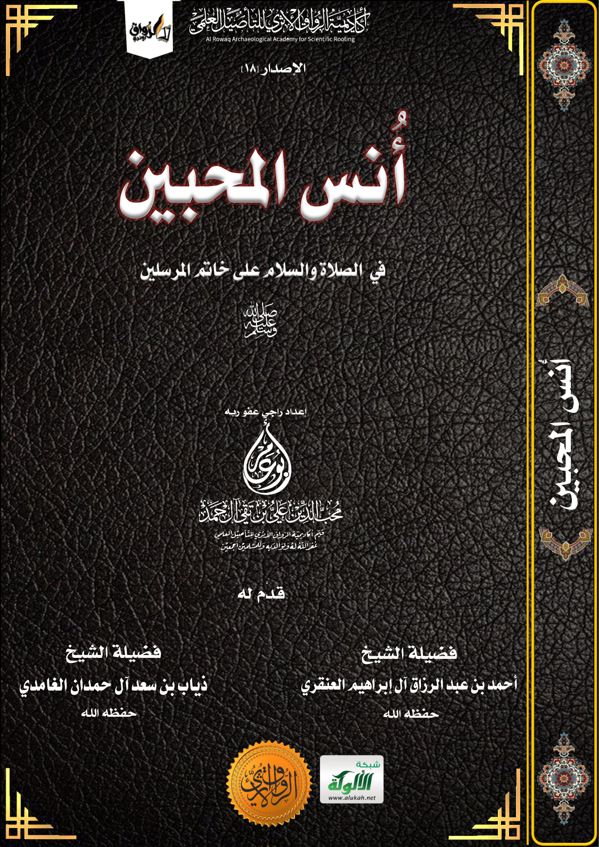 غلاف كتاب أنس المحبين في الصلاة والسلام على خاتم المرسلين صلى الله عليه وسلم (PDF)