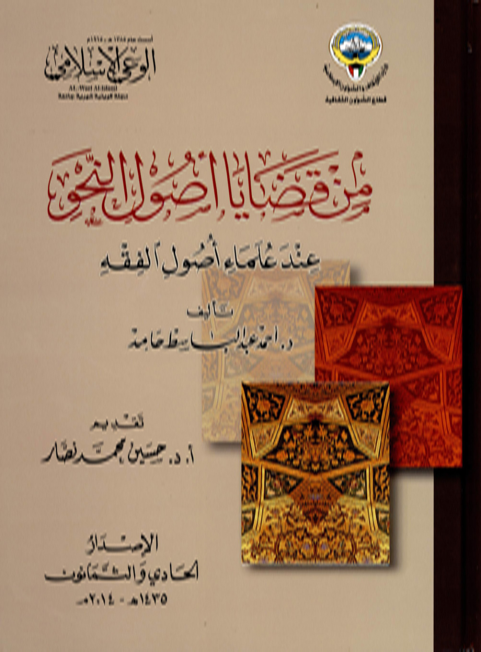 غلاف كتاب من قضايا أصول النحو عند علماء أصول الفقه (PDF)