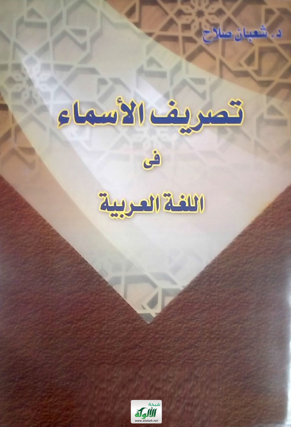 غلاف كتاب تصريف الأسماء في اللغة العربية (PDF)