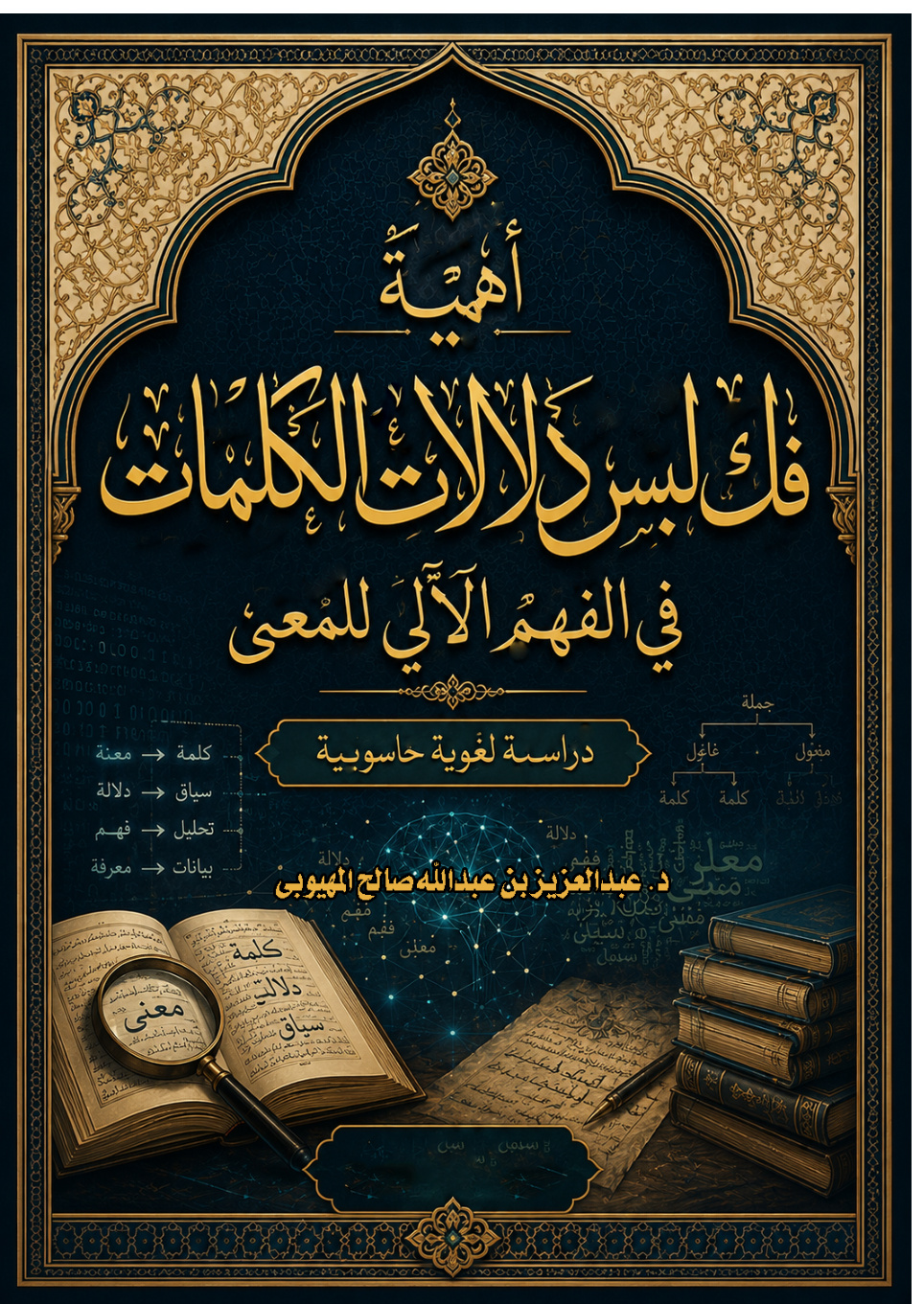 غلاف كتاب أهمية فك لبس دلالات الكلمات في الفهم الآلي للمعنى: دراسة لغوية حاسوبية (PDF)