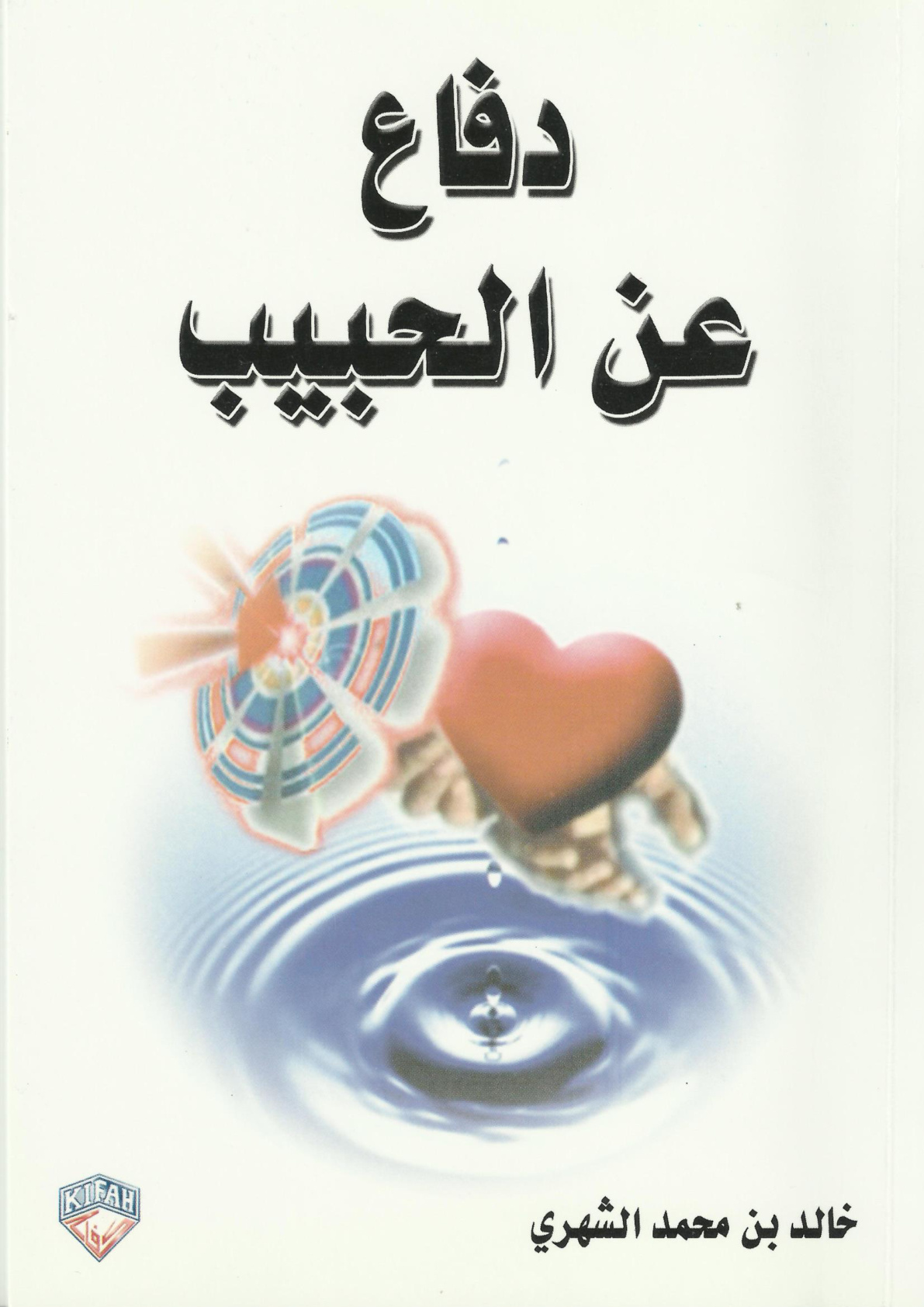 غلاف كتاب دفاع عن الحبيب صلى الله عليه وسلم (PDF)