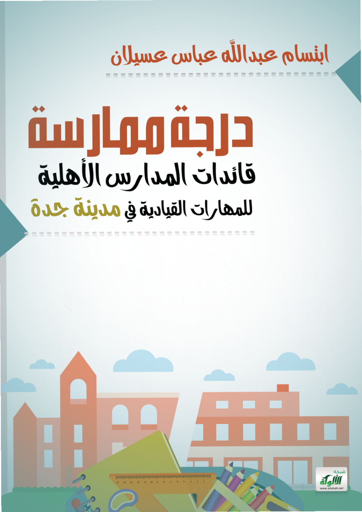 غلاف كتاب درجة ممارسة قائدات المدارس الأهلية للمهارات القيادية في مدينة جدة (PDF)