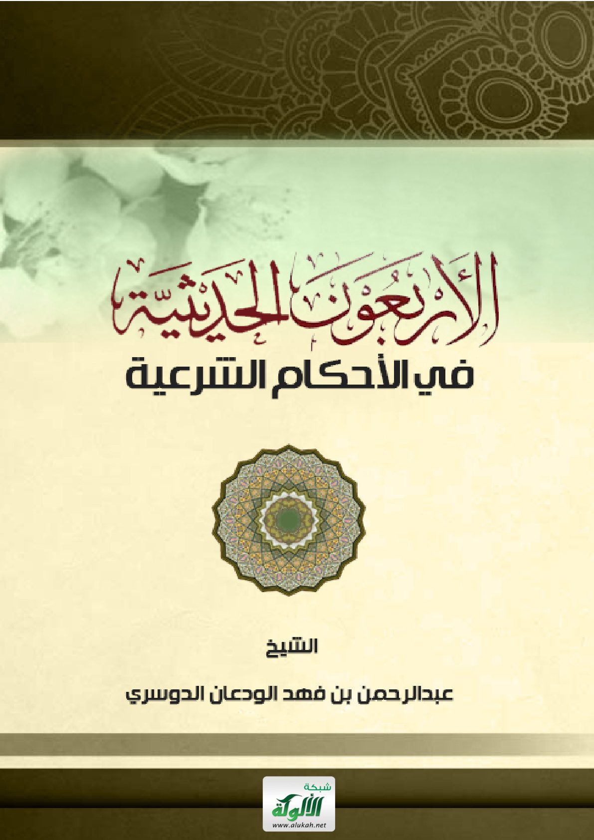 غلاف كتاب الأربعون الحديثية في الأحكام الشرعية (PDF)