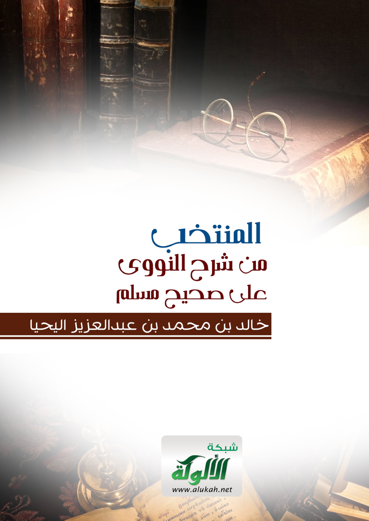 غلاف كتاب المنتخب من شرح النووي على صحيح مسلم (PDF)