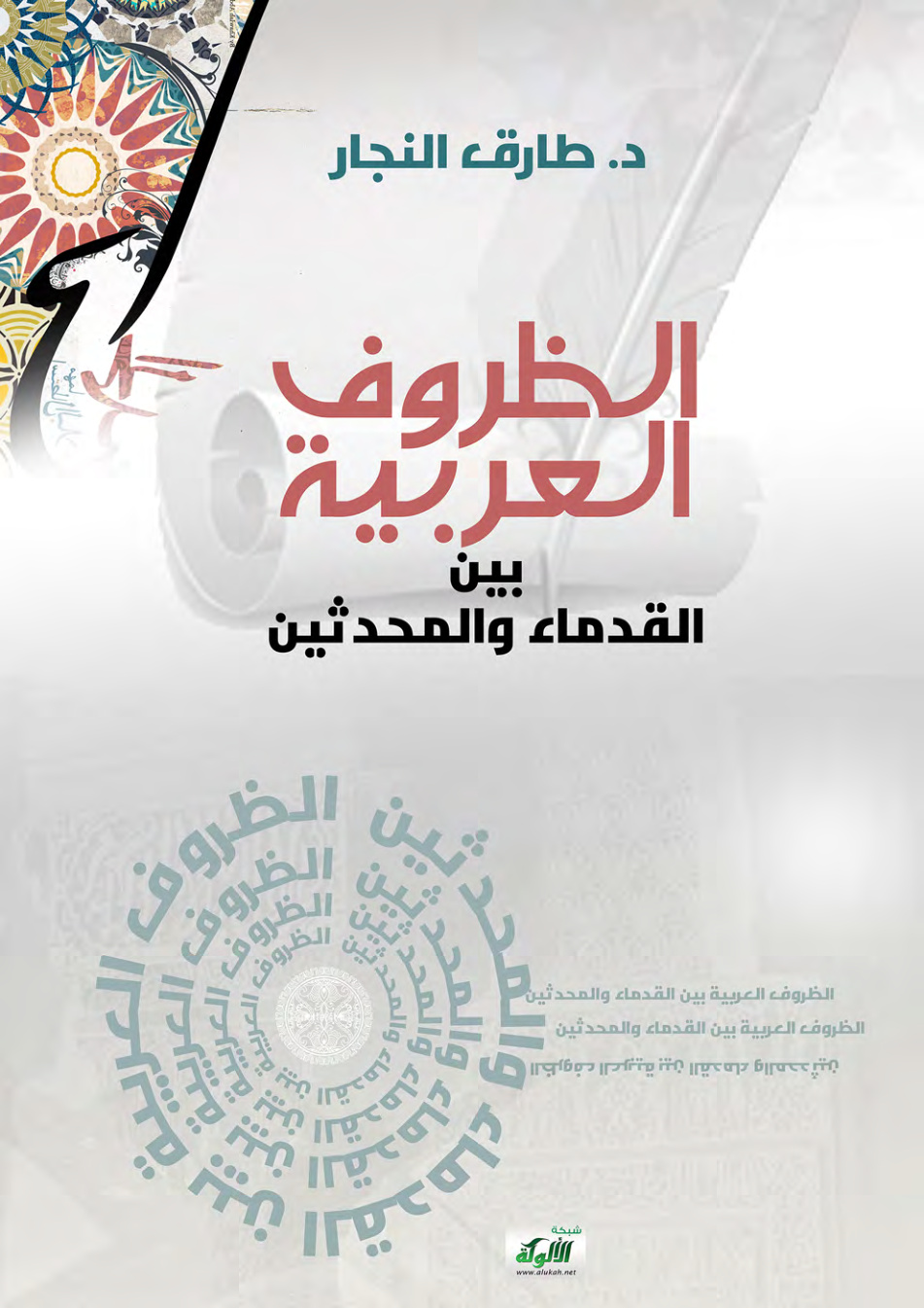 غلاف كتاب الظروف العربية بين القدماء والمحدثين (PDF)