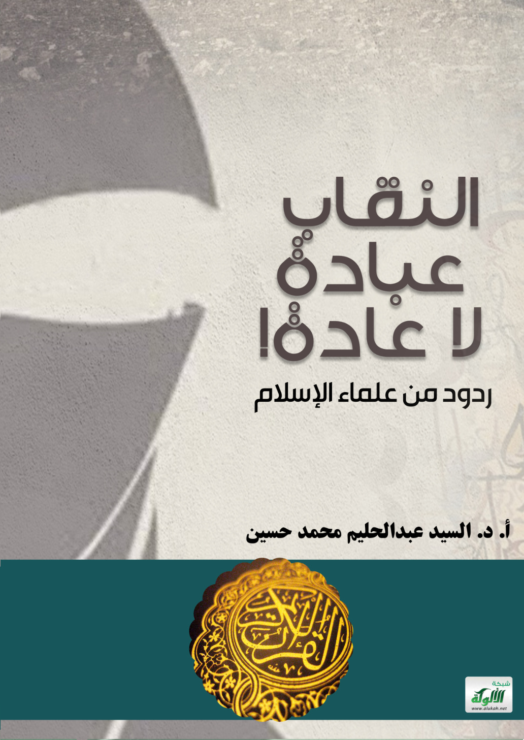 غلاف كتاب النقاب عبادة لا عادة! ردود من علماء الإسلام (PDF)