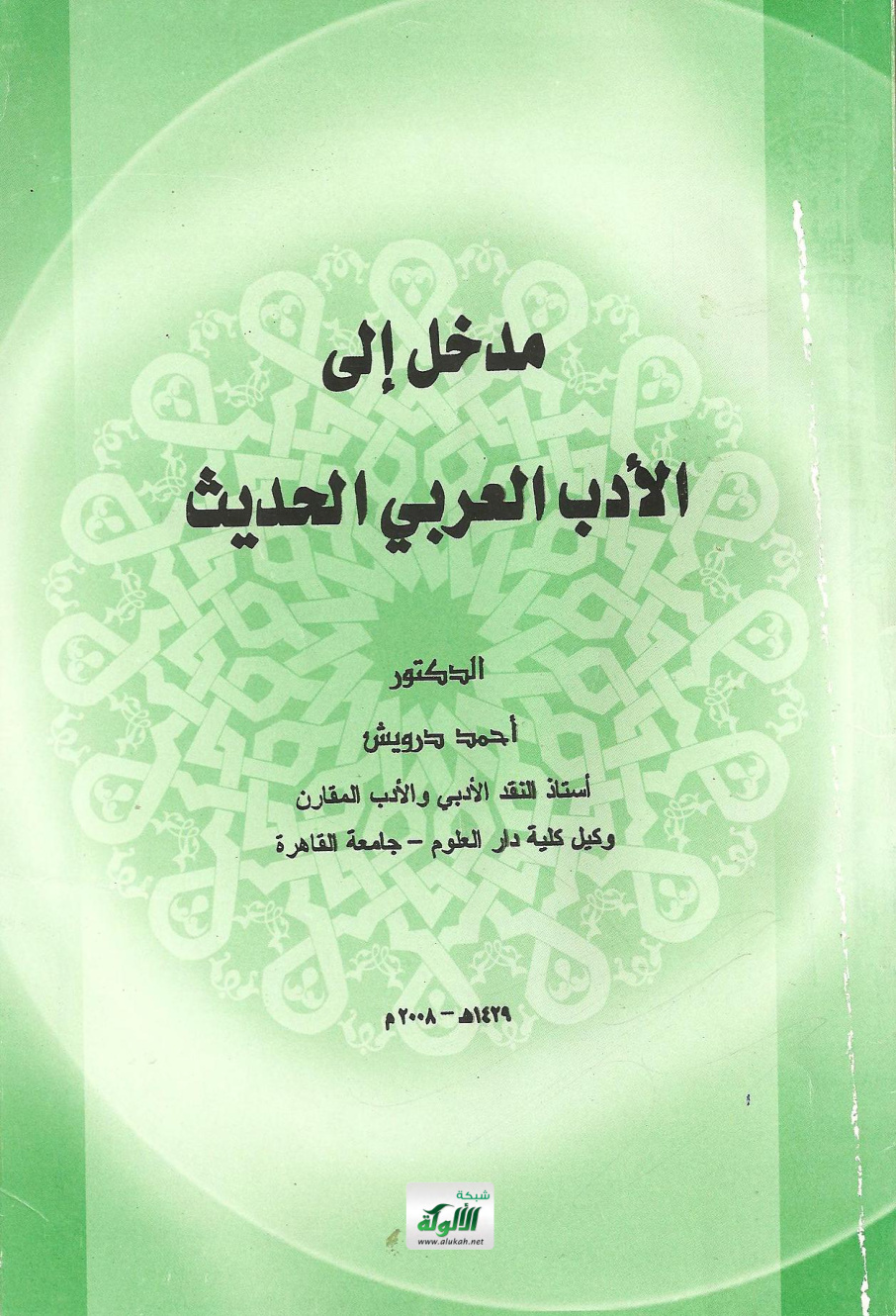 غلاف كتاب مدخل إلى الأدب العربي الحديث (PDF)