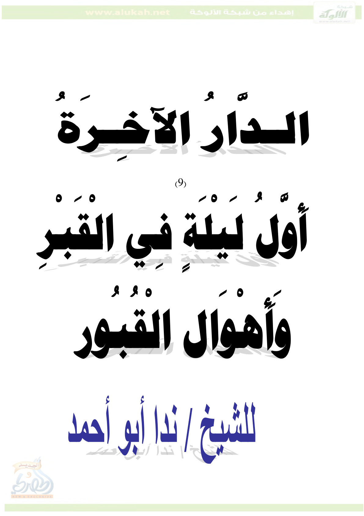غلاف كتاب الدار الآخرة ( أول ليلة في القبر ..  وأهوال القبور ‫‬PDF)