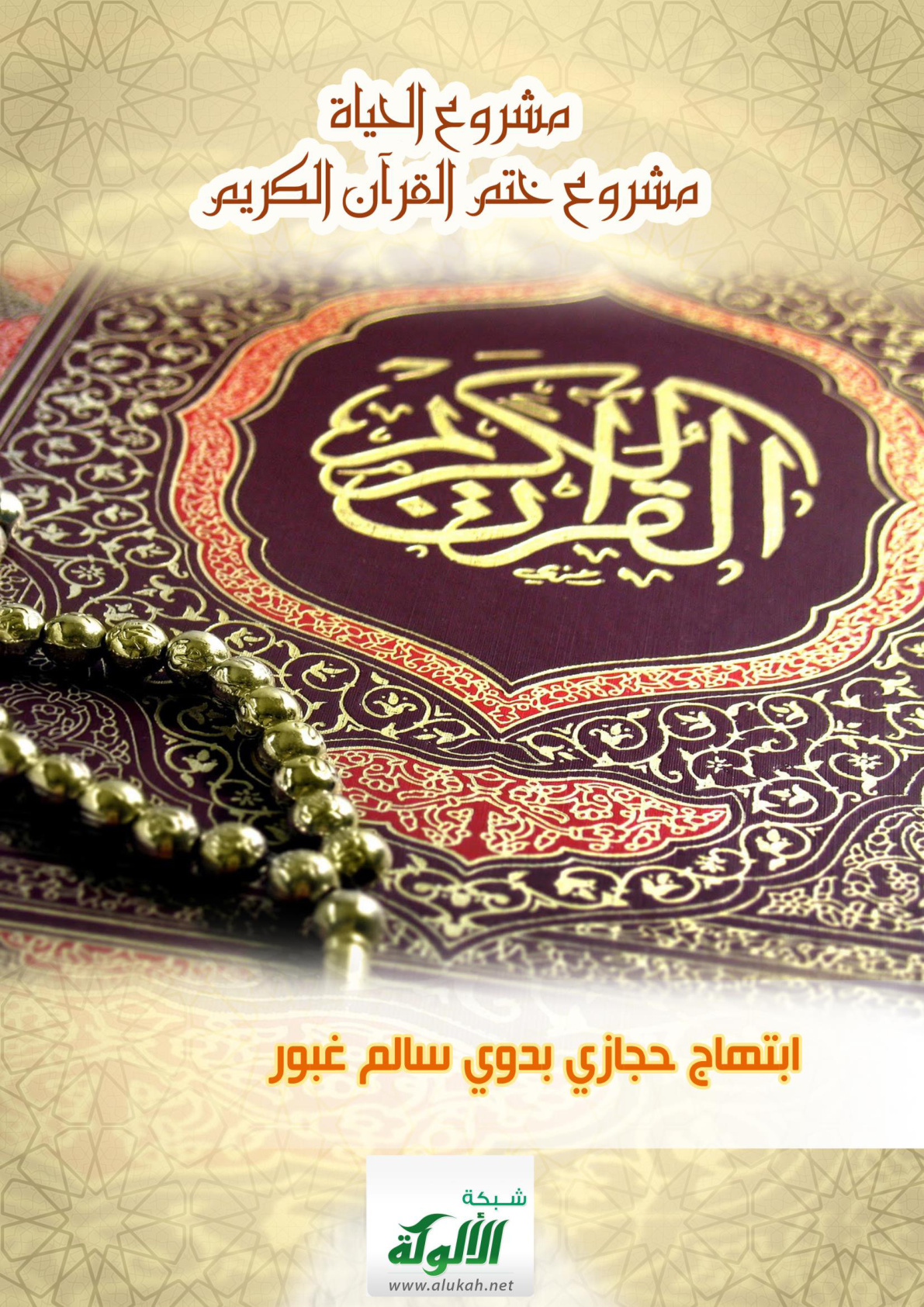 غلاف كتاب مشروع الحياة.. مشروع ختم القرآن الكريم (PDF)