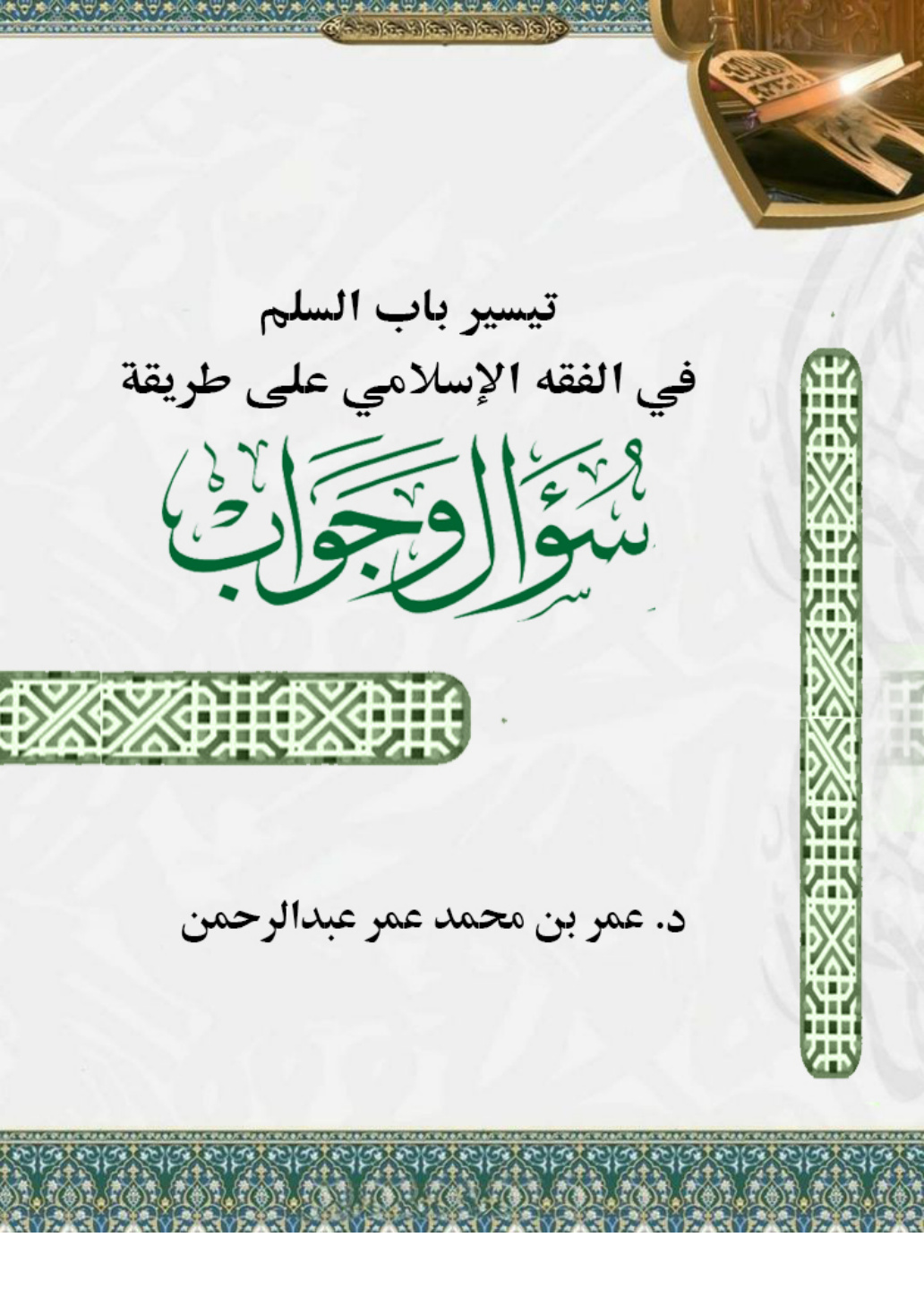 غلاف كتاب تيسير باب السلم في الفقه الإسلامي على طريقة سؤال وجواب (PDF)