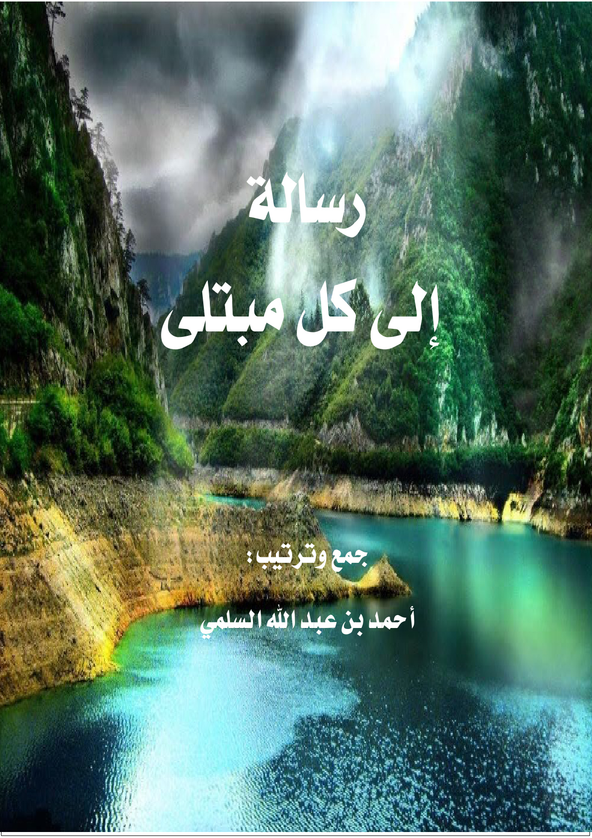 غلاف كتاب رسالة إلى كل مبتلى (PDF)