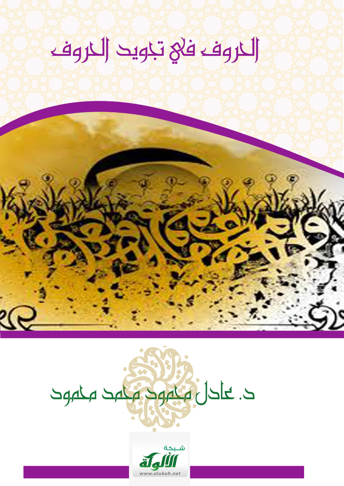 غلاف كتاب الحروف في تجويد الحروف (PDF)