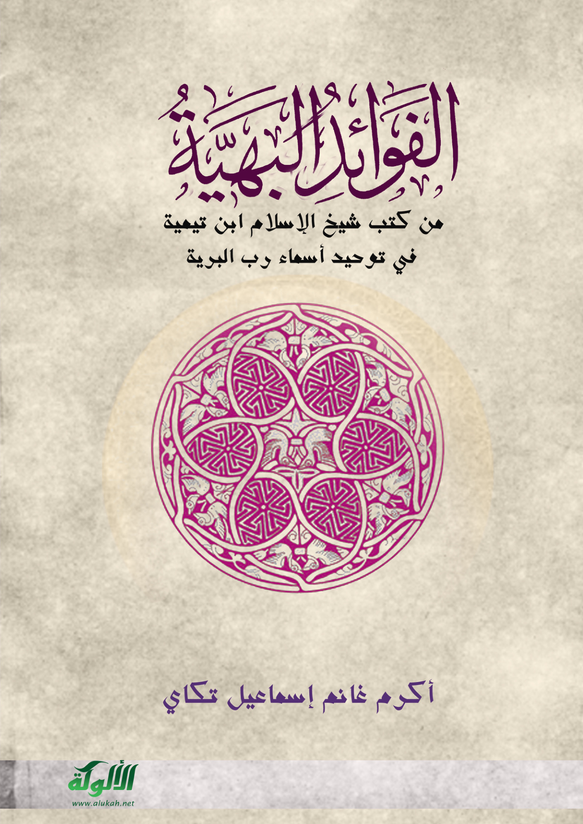 غلاف كتاب الفوائد البهية من كتب شيخ الإسلام ابن تيمية في توحيد أسماء رب البرية (PDF)