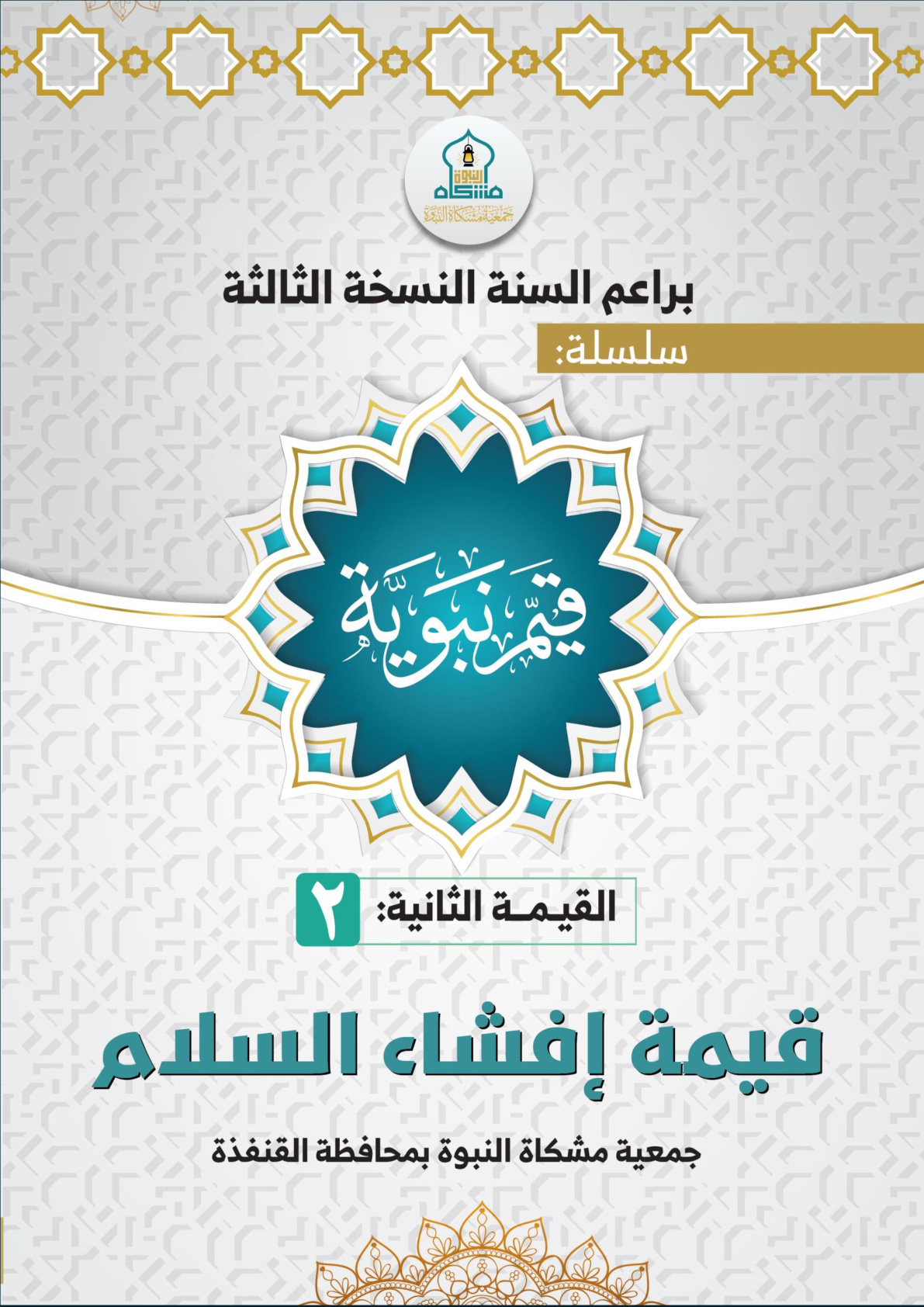 غلاف كتاب قيمة إفشاء السلام (PDF)
