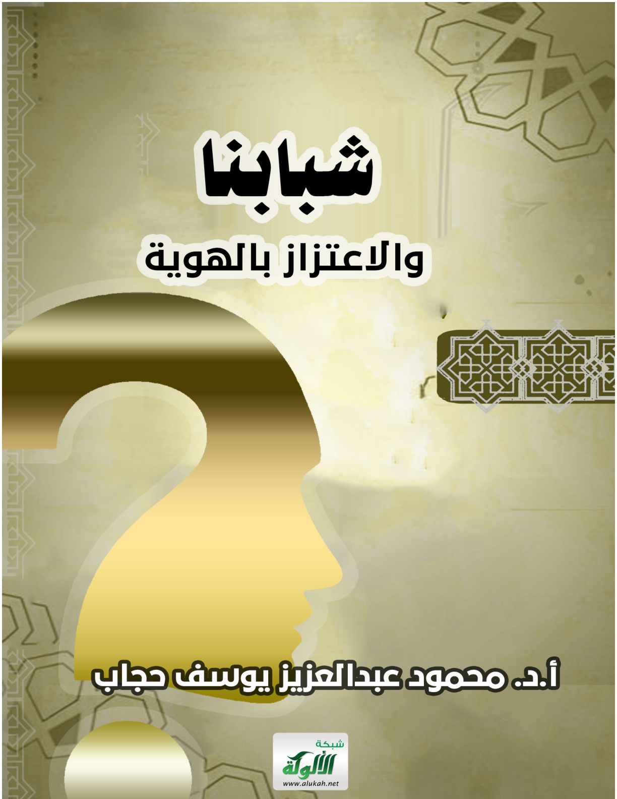 غلاف كتاب شبابنا والاعتزاز بالهوية (PDF)