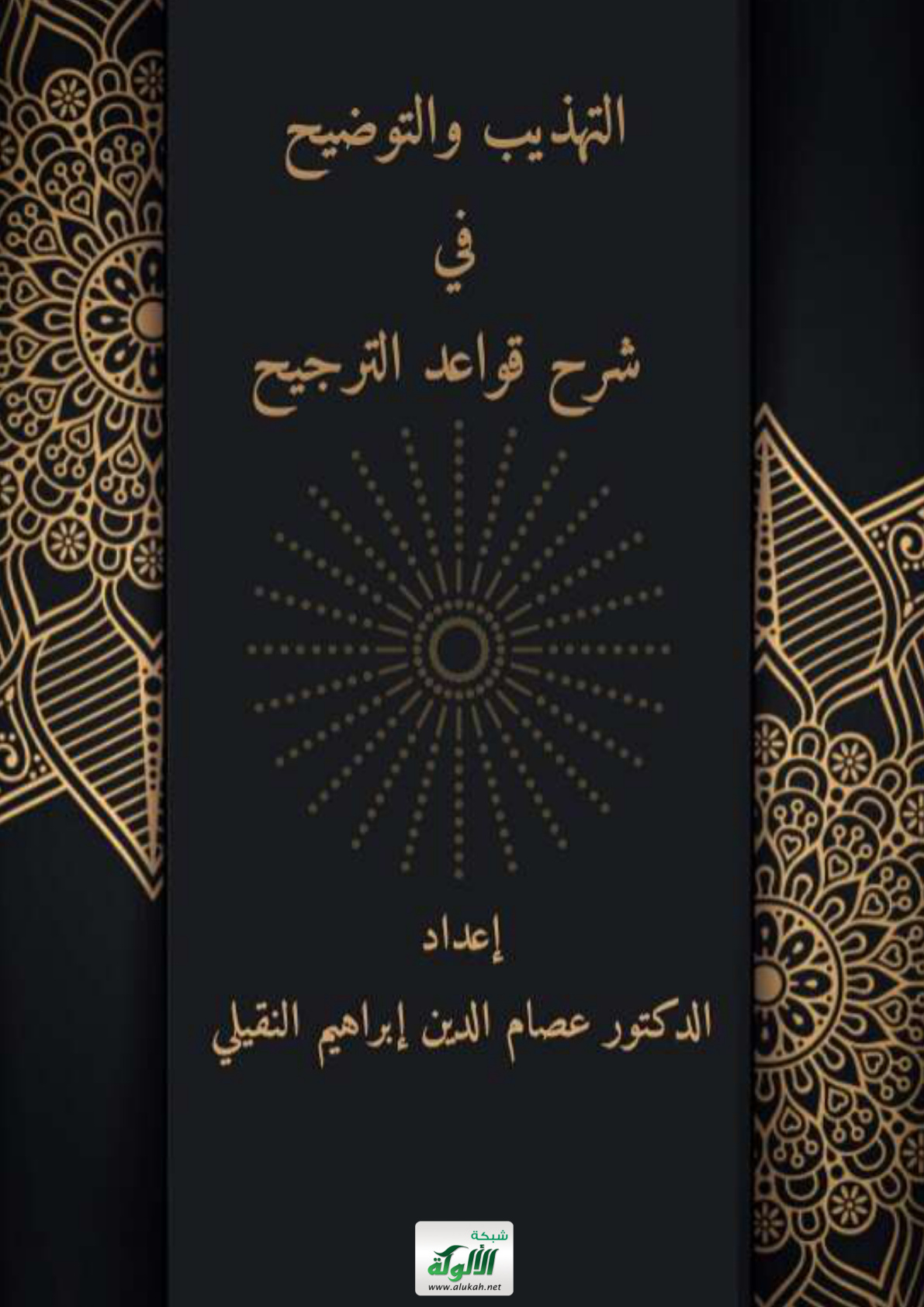 غلاف كتاب التهذيب والتوضيح في شرح قواعد الترجيح (PDF)