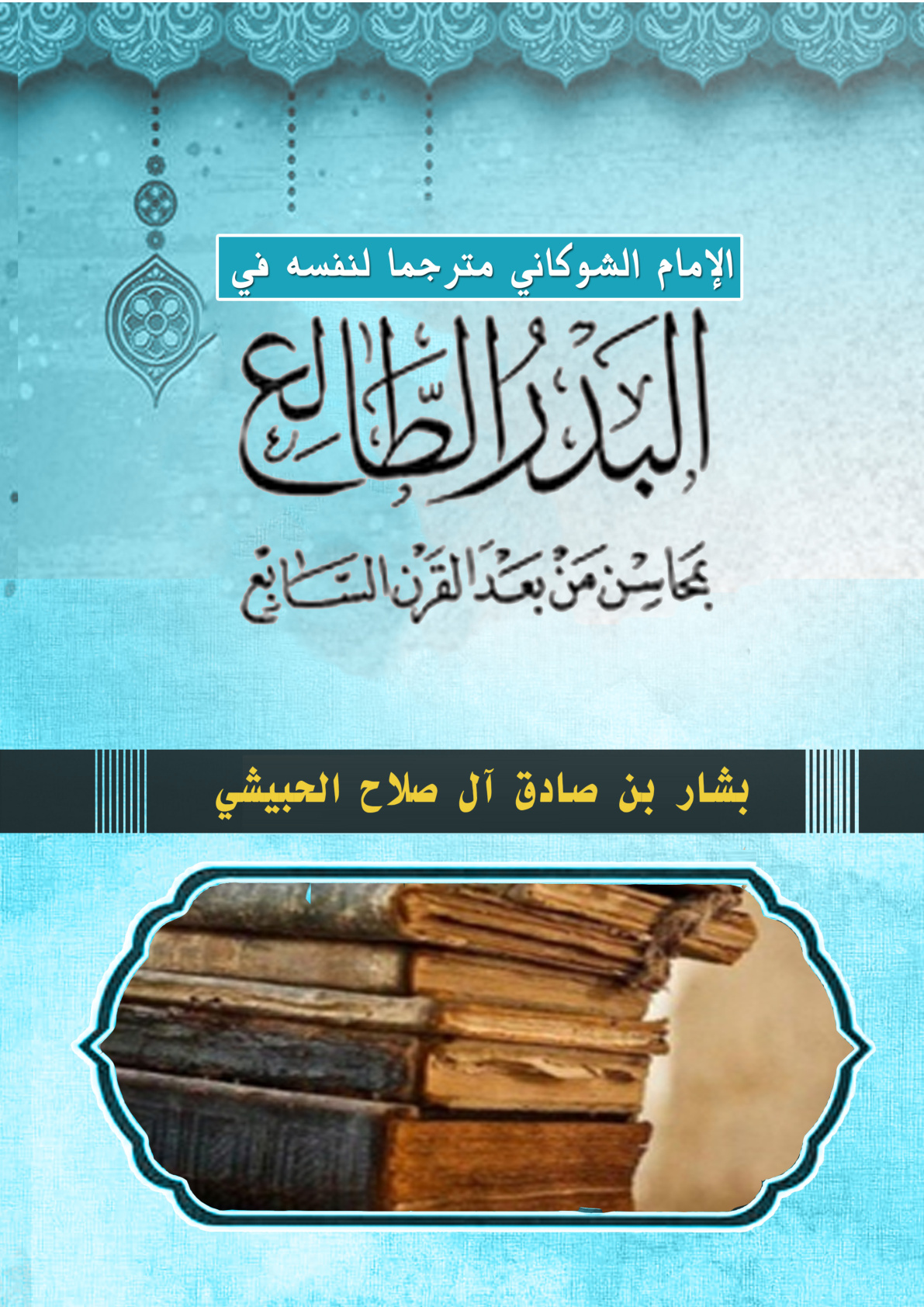 غلاف كتاب الإمام الشوكاني مترجما لنفسه في: "البدر الطالع بمحاسن من بعد القرن السابع"(PDF)