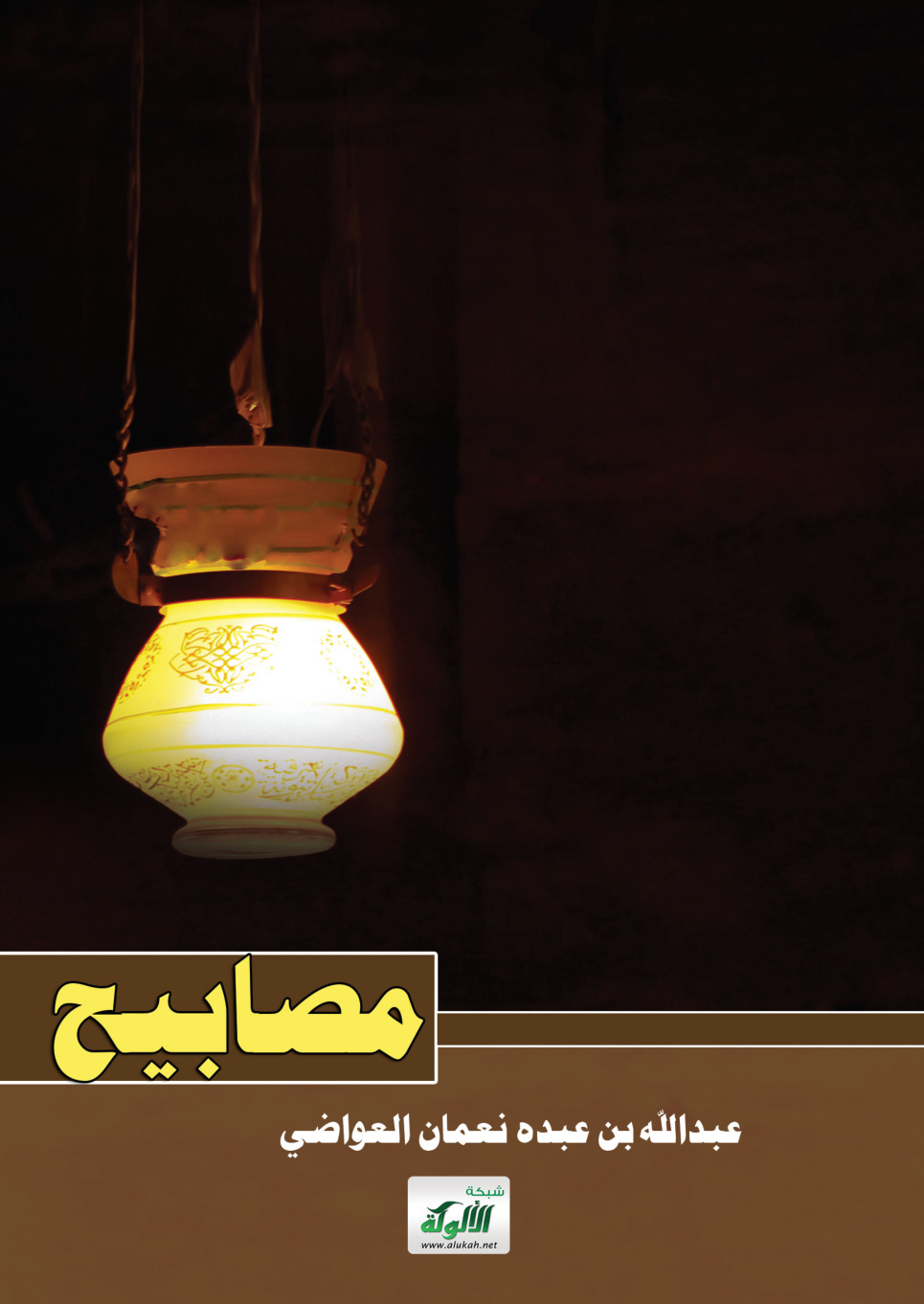 غلاف كتاب مصابيح (PDF)