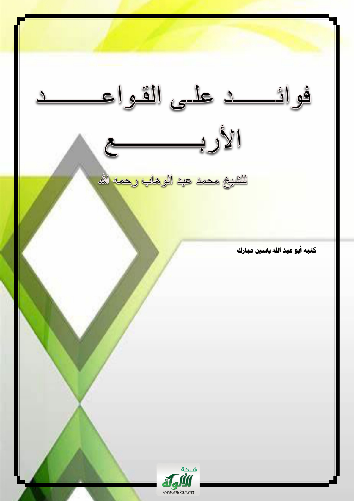 غلاف كتاب فوائد على القواعد الأربع للشيخ محمد بن عبدالوهاب رحمه الله (PDF)