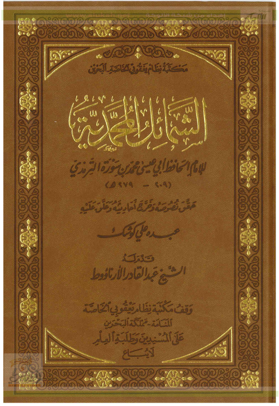 غلاف كتاب الشمائل المحمدية للترمذي بتحقيق عبده كوشك (PDF)