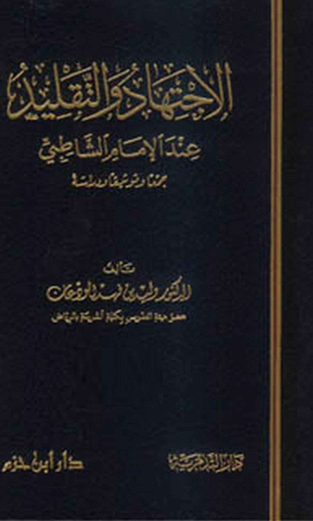 غلاف كتاب الاجتهاد والتقليد عند الإمام الشاطبي (PDF)