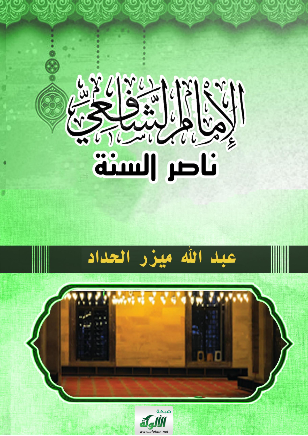 غلاف كتاب الإمام الشافعي ناصر السنة (PDF)