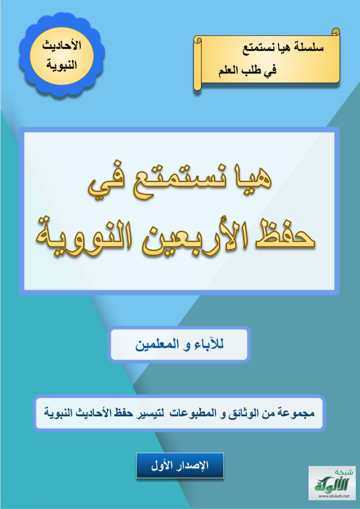 غلاف كتاب هيا نستمتع في حفظ الأربعين النووية للآباء والمعلمين: مجموعة من الوثائق والمطبوعات لتيسير حفظ الأحاديث النبوية (PDF)