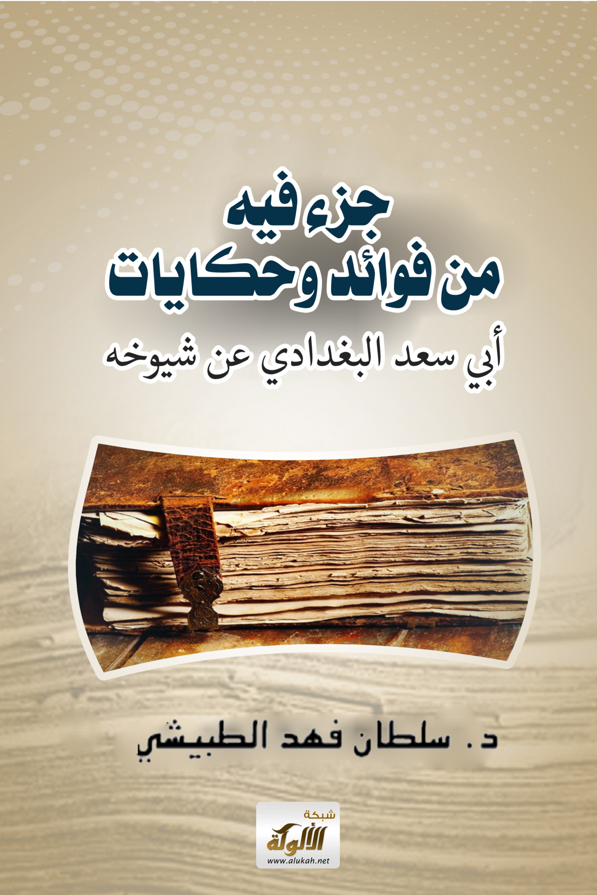 غلاف كتاب جزء فيه من فوائد وحكايات أبي سعد البغدادي عن شيوخه (PDF)