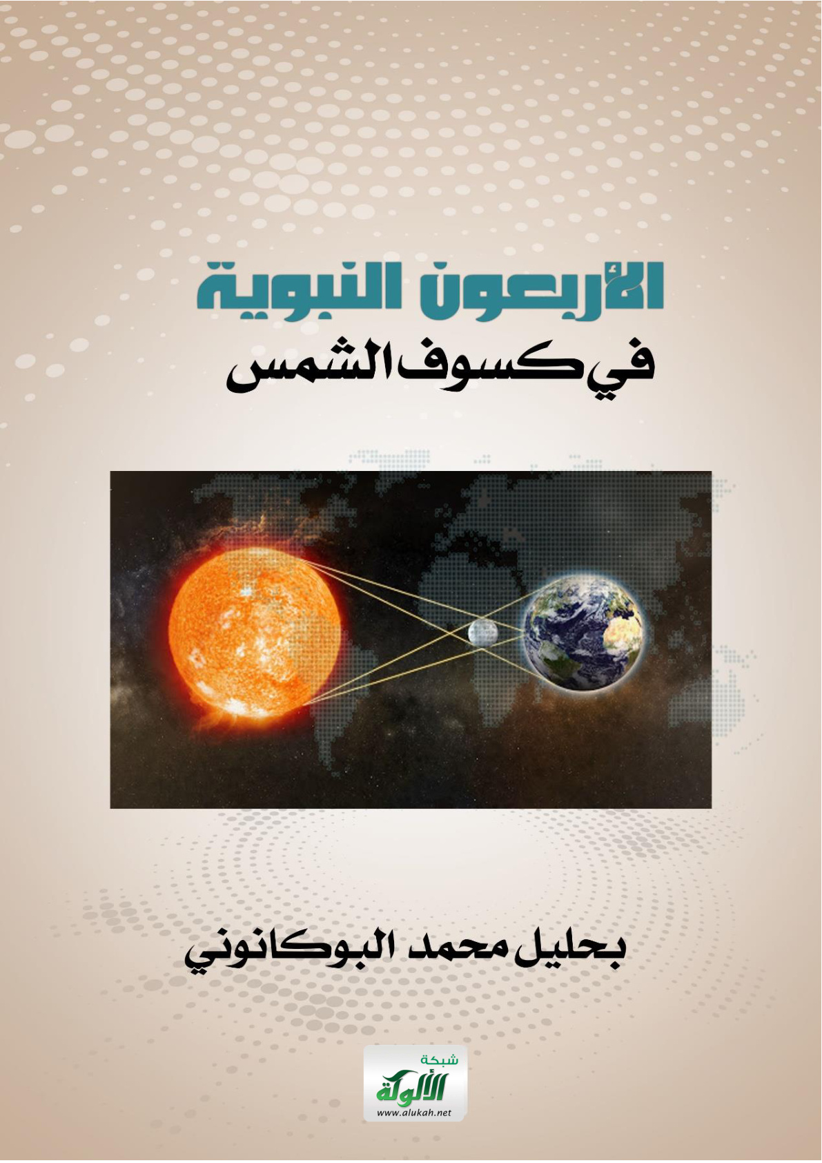 غلاف كتاب الأربعون النبوية في كسوف الشمس (PDF)