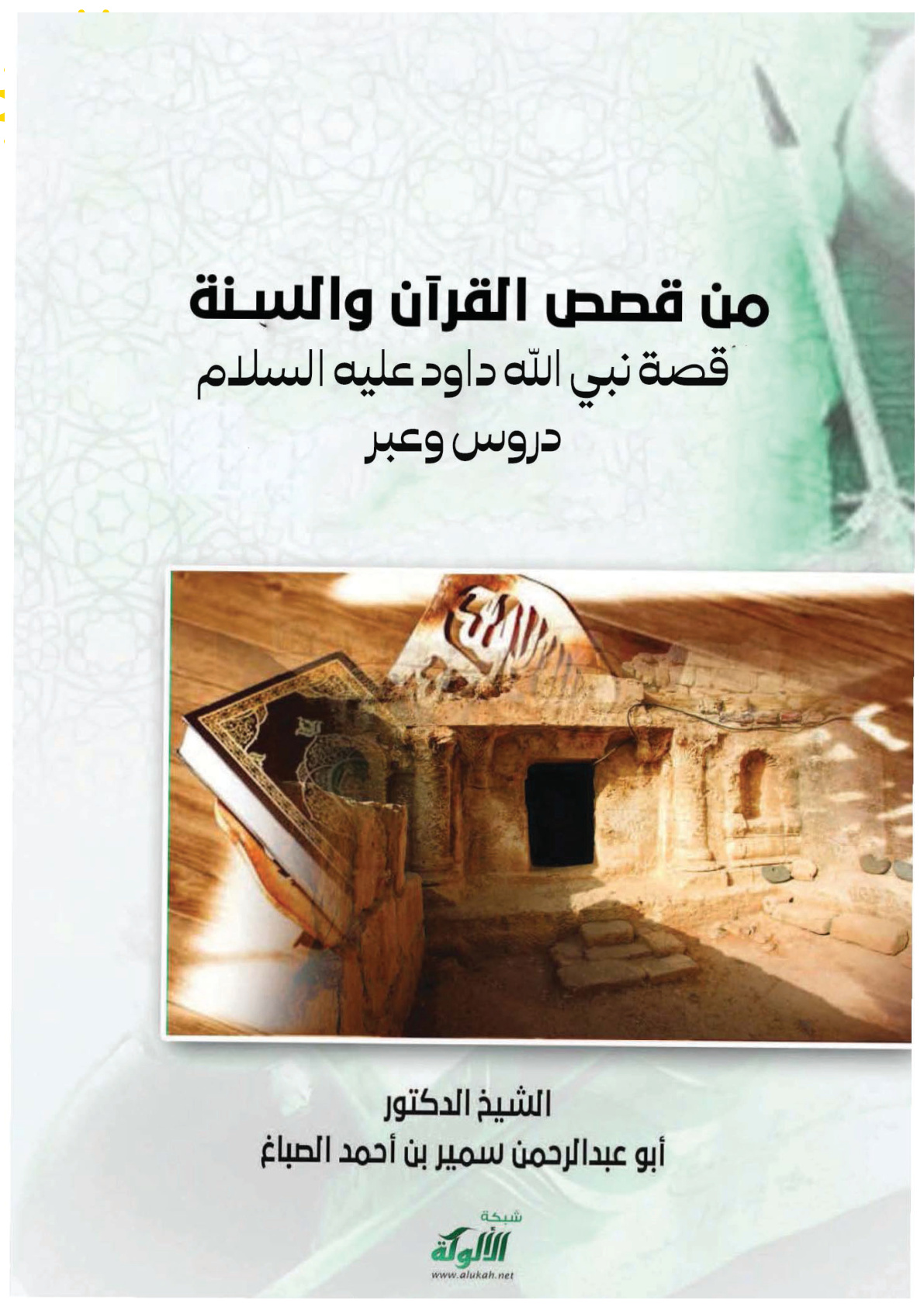 غلاف كتاب من قصص القرآن والسنة: قصة نبي الله داود عليه السلام (PDF)