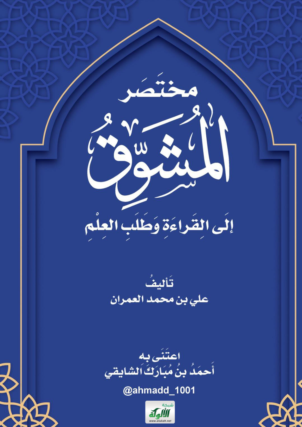غلاف كتاب مختصر المشوق إلى القراءة وطلب العلم: تأليف علي بن محمد العمران (PDF)