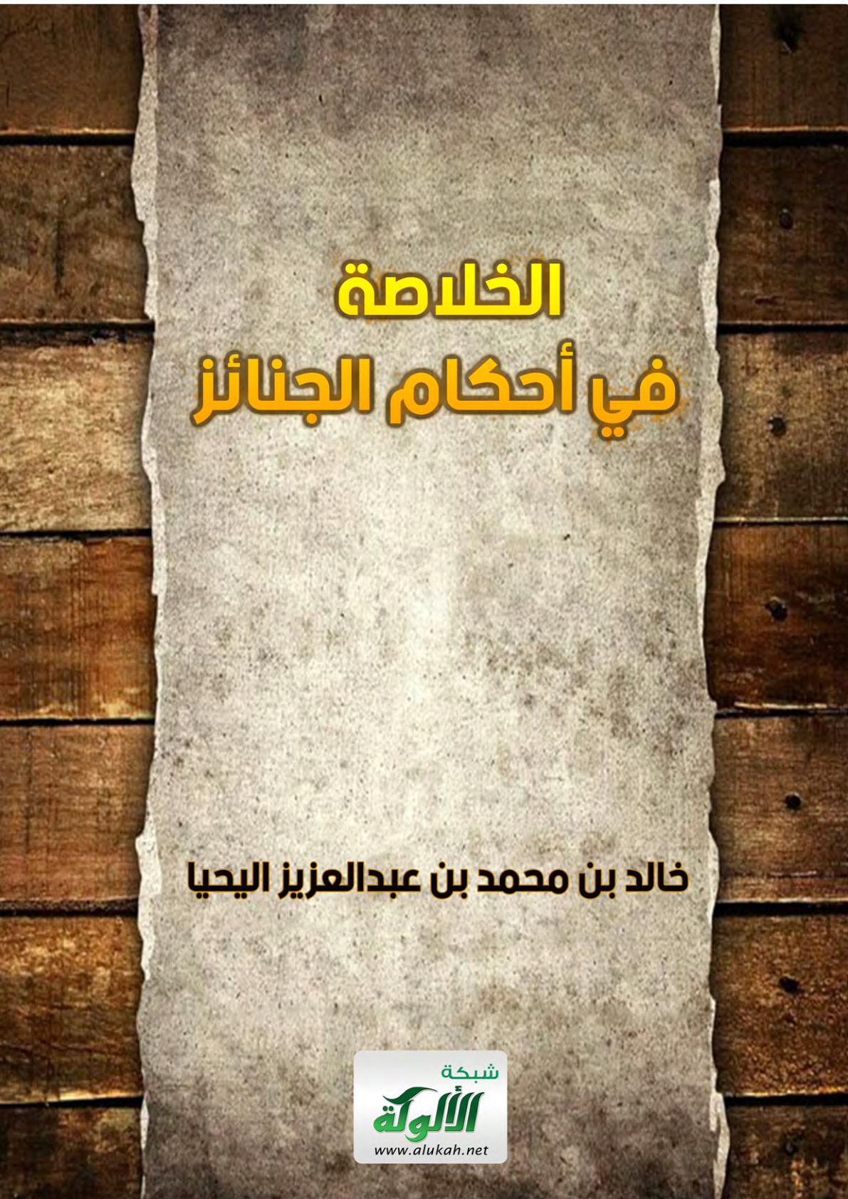 غلاف كتاب الخلاصة في أحكام الجنائز (PDF)