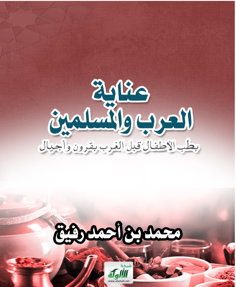 غلاف كتاب عناية العرب والمسلمين بطب الأطفال قبل الغرب بقرون وأجيال (PDF)