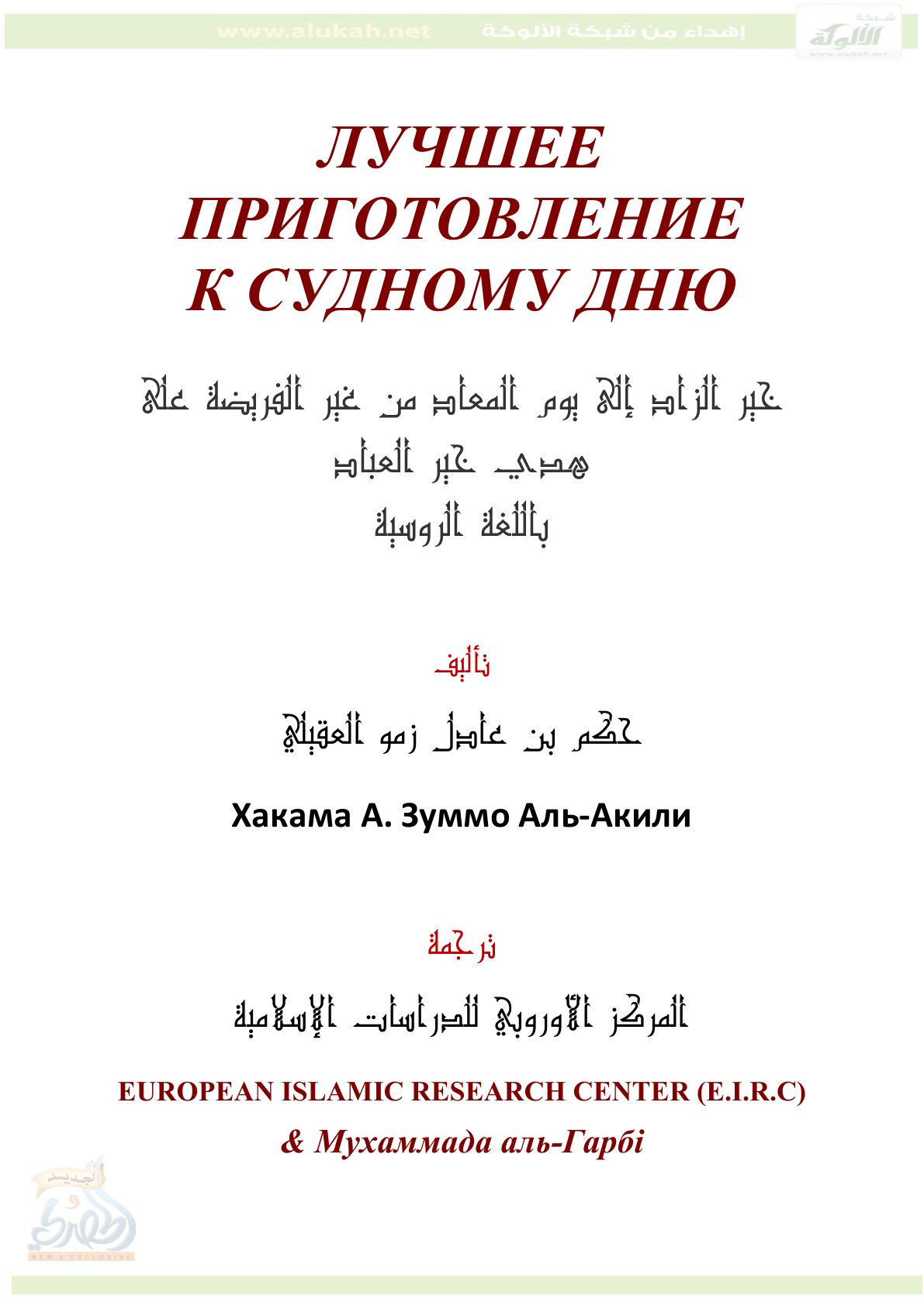 غلاف كتاب خير الزاد إلى يوم المعاد من غير الفريضة على هدي خير العباد ( باللغة الروسية PDF )