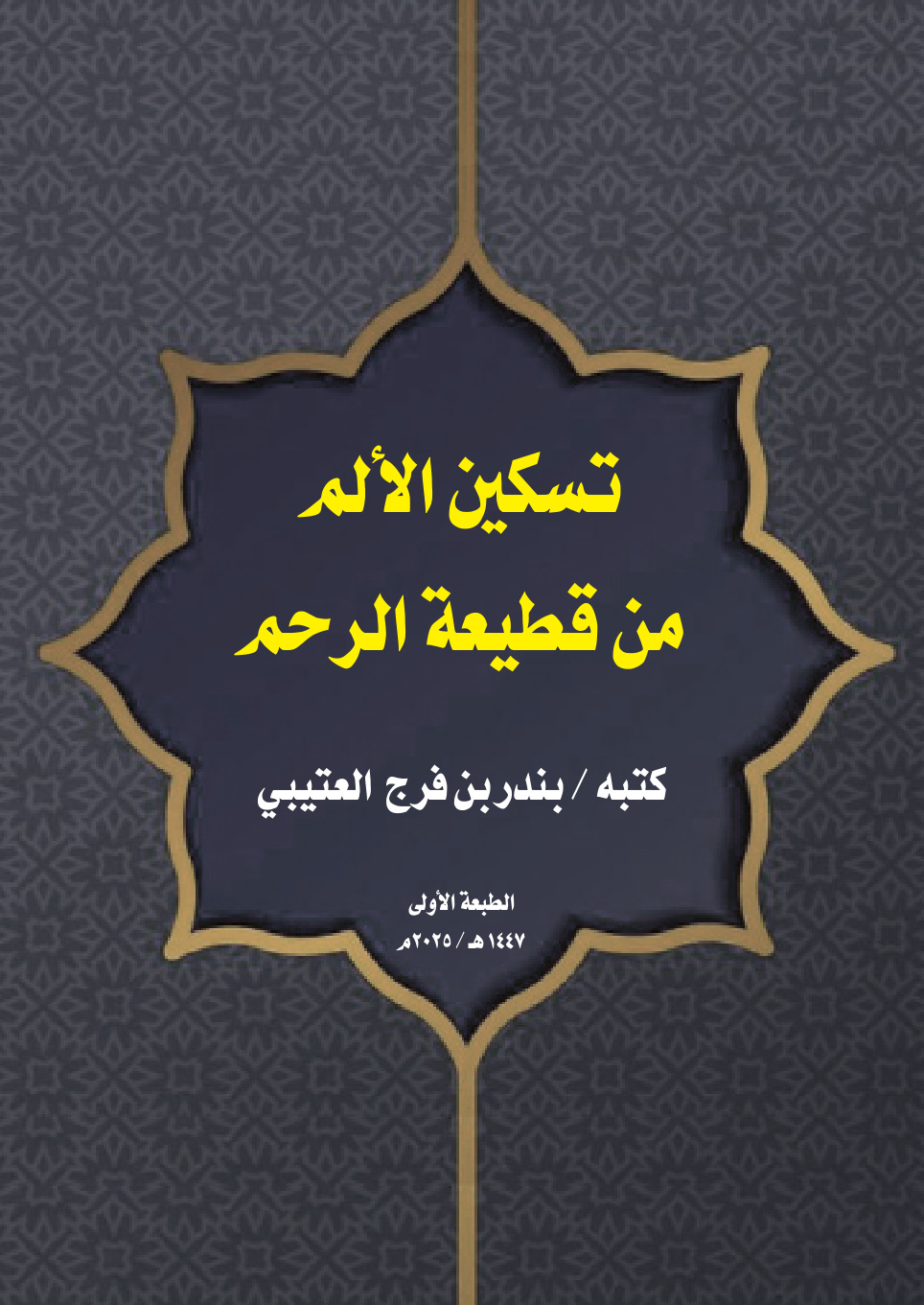 غلاف كتاب تسكين الألم من قطيعة الرحم (PDF)