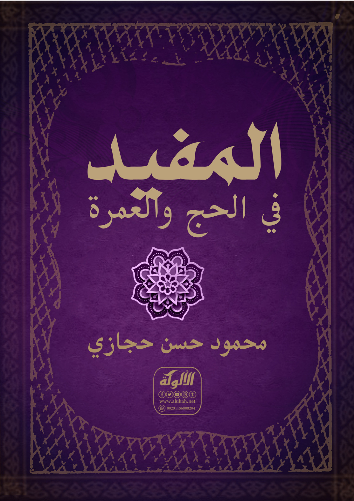غلاف كتاب المفيد في الحج والعمرة (PDF)