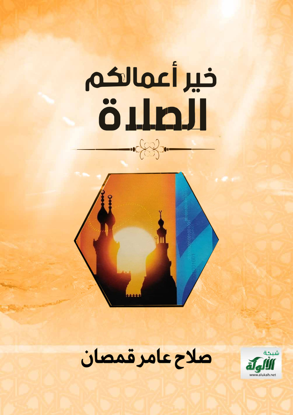 غلاف كتاب خير أعمالكم الصلاة (PDF)