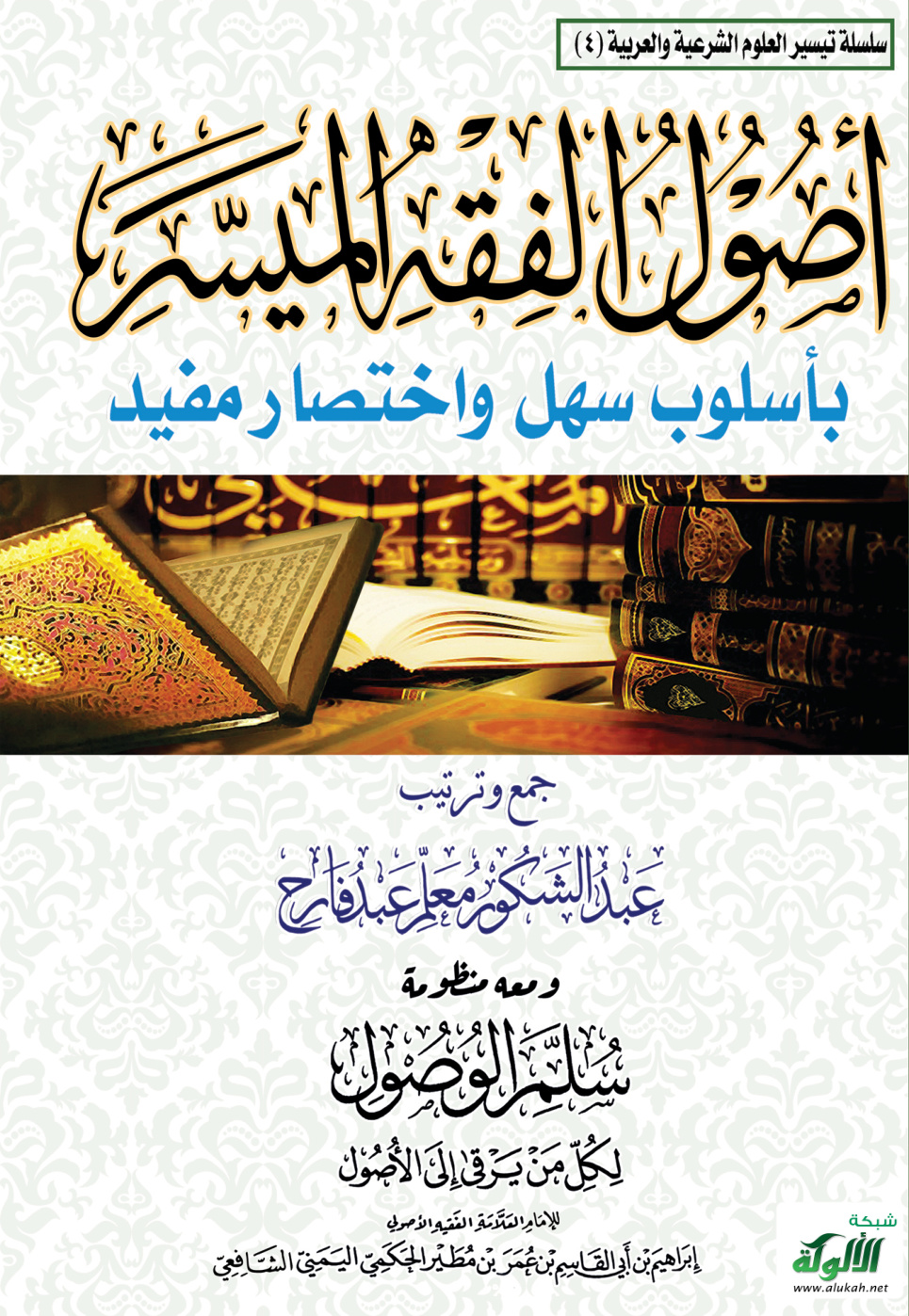 غلاف كتاب أصول الفقه الميسر بأسلوب سهل واختصار مفيد (PDF)