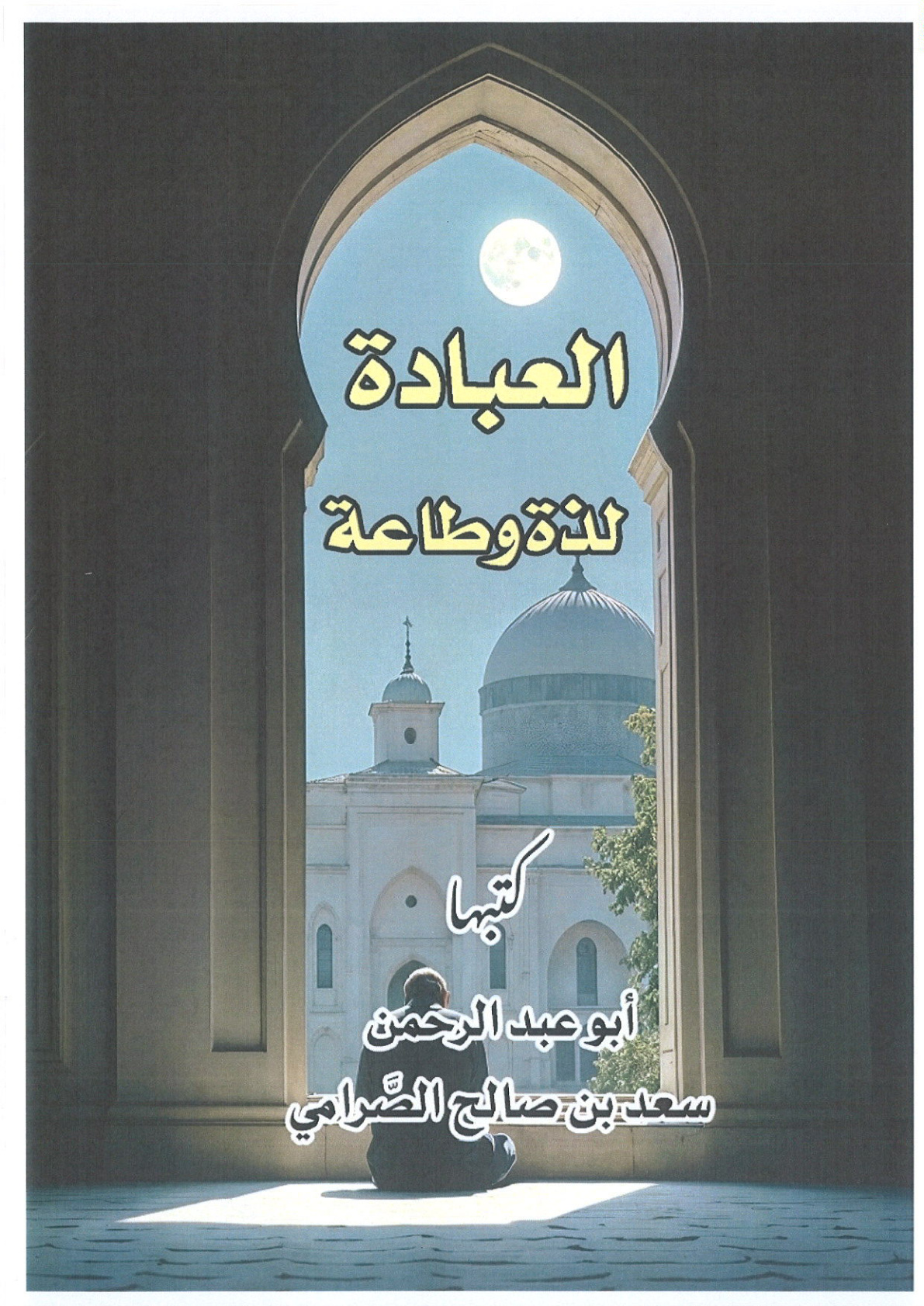 غلاف كتاب العبادة لذة وطاعة (PDF)